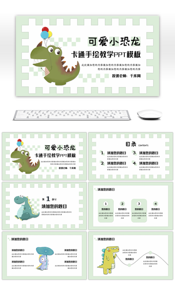 可爱卡通可爱卡通PPT模板_绿色卡通可爱恐龙主题教学通用PPT模板