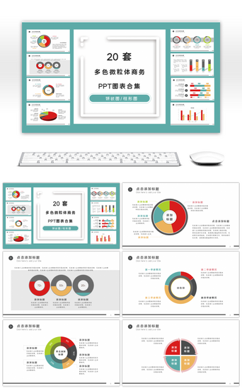 20套多色微粒体商务PPT图表合集