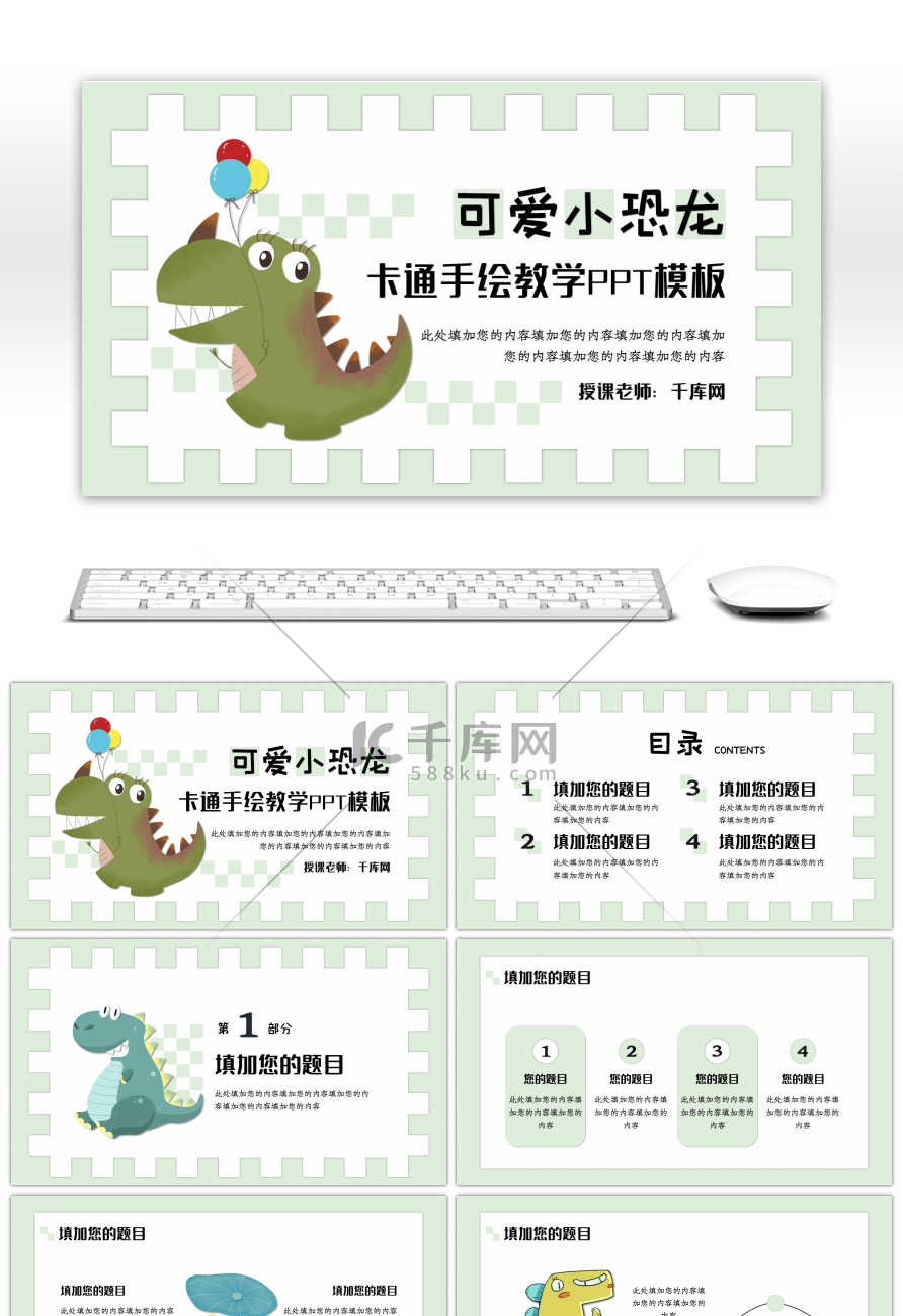 绿色卡通可爱恐龙主题教学通用PPT模板