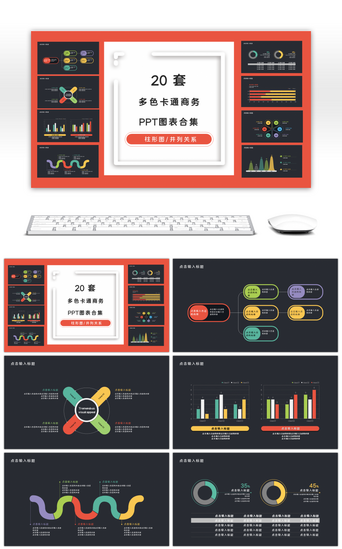 20套深色卡通商务PPT图表合集