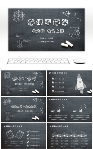 创意黑板风手绘教育教学PPT模板