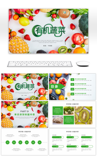 免费水果pptPPT模板_绿色有机蔬菜营销宣传通用PPT模板