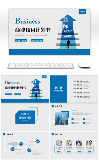 项目计划书PPT模板_大气商务目标决定高度商业项目计划书PPT