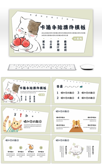 卡通萌宠课件通用PPT模板