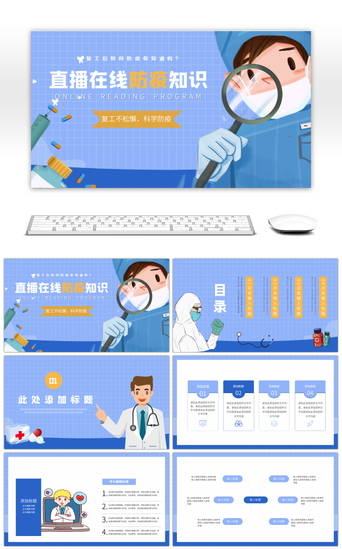 医药直播PPT模板_蓝紫色卡通风线上防疫知识直播课件PPT模板