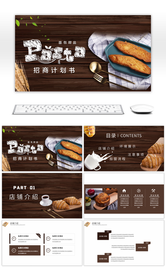 项目介绍PPT模板_棕色面包甜品店招商计划书PPT模板