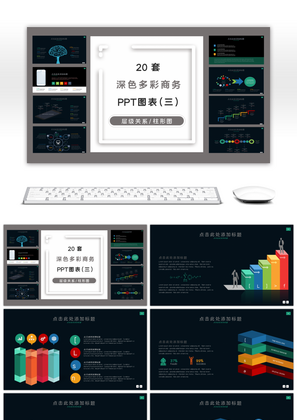 20套深色多彩商务PPT图表合集（三）