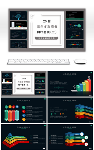 20套深色多彩商务PPT图表合集（三）