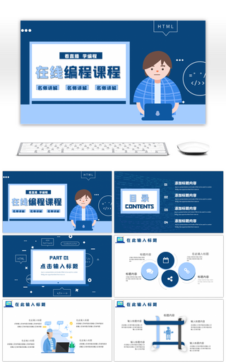 蓝色在线学编程课件PPT模板