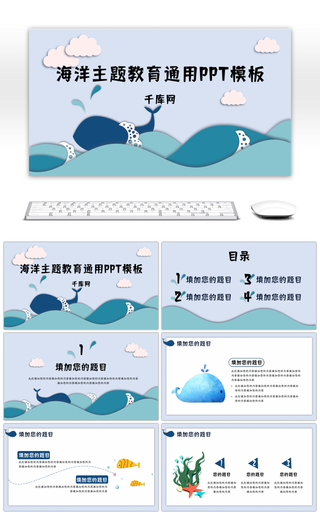 卡通海洋主题教育通用PPT模板