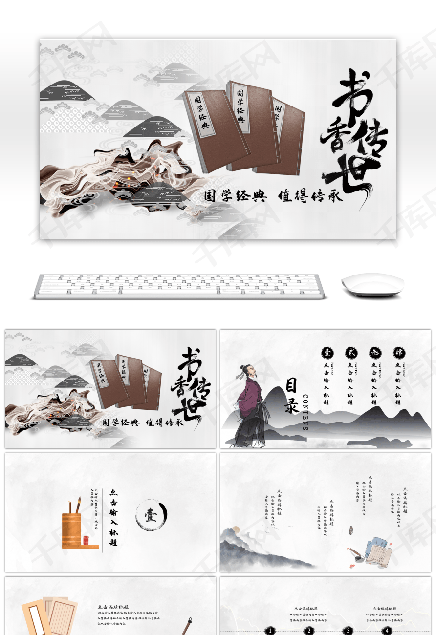 水墨中国风书相传世国学文化ppt模板