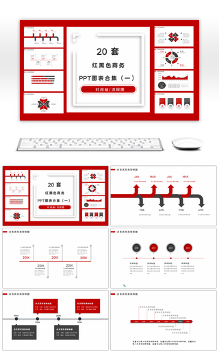 20套红黑色商务PPT图表合集（一）