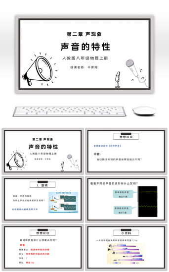 物理教学PPT模板_人教版八年级物理《声音的特性》PPT课件