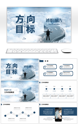 蓝色简约方向目标工作述职报告PPT模板
