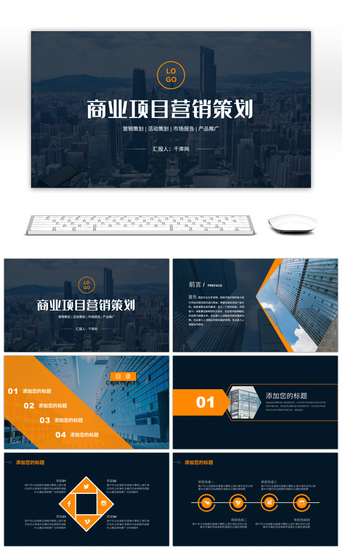 项目策划PPT模板_橙色商务稳重商业项目营销策划PPT模板