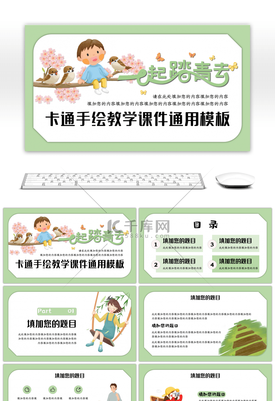 绿色卡通手绘教学通用PPT模板