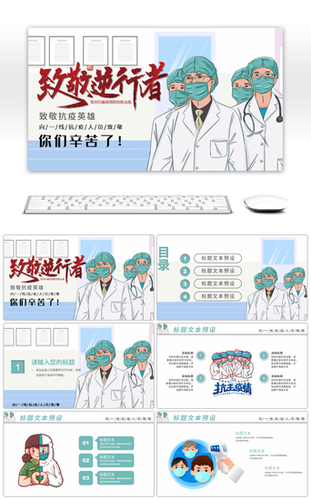 青色抗击肺炎致敬逆行者PPT模板