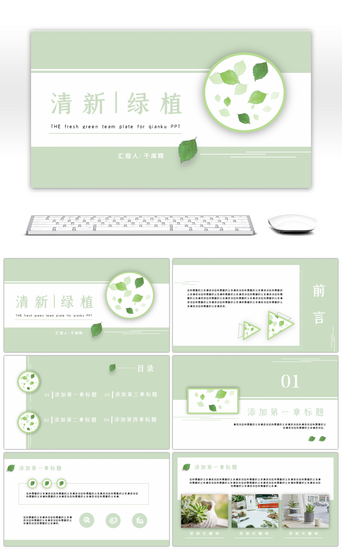 清绿色PPT模板_文艺小清新绿植计划总结答辩教学通用PPT