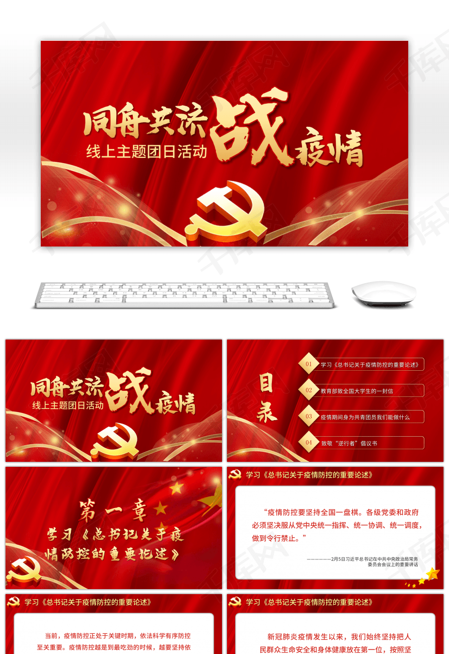 同舟共济战疫情线上主题团日活动ppt模板