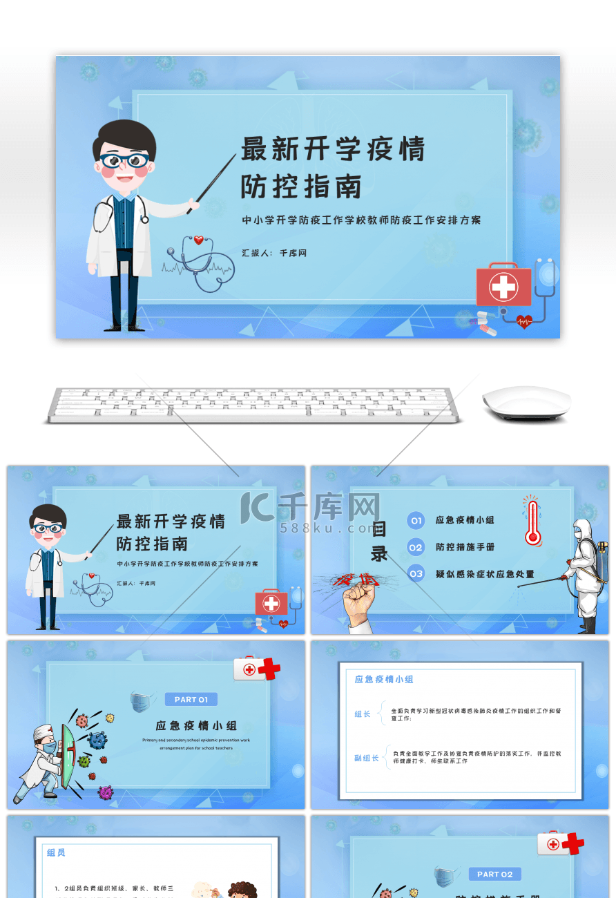 蓝色卡通风最新开学疫情防控指南PPT模板