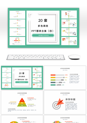 20套商务多彩PPT图表合集（四）