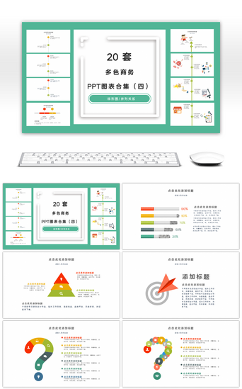 循环关系层级关系PPT模板_20套商务多彩PPT图表合集（四）