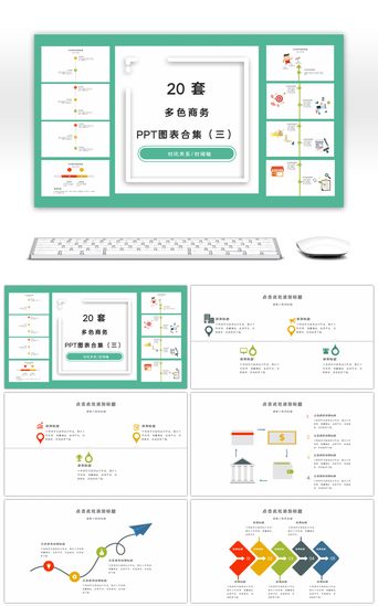 20套商务多彩PPT图表合集（三）