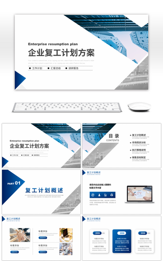 蓝色商务企业复工复产工作计划PPT模板