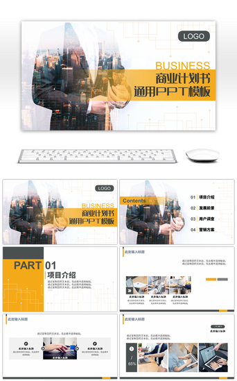 橙色商务商业计划书通用PPT模板
