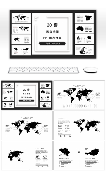 世界地图PPT模板_20套黑白商务世界地图PPT图表合集