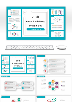 20套创意彩色微粒体PPT图表合集