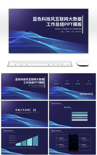 蓝色科技风互联网大数据工作总结PPT模板