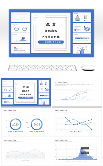 30套蓝色清新商务PPT图表合集