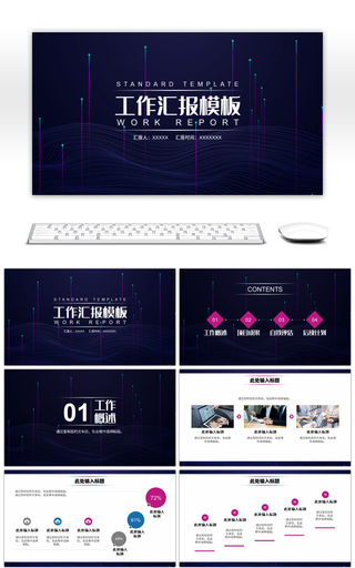 蓝紫色简约工作汇报通用PPT模板