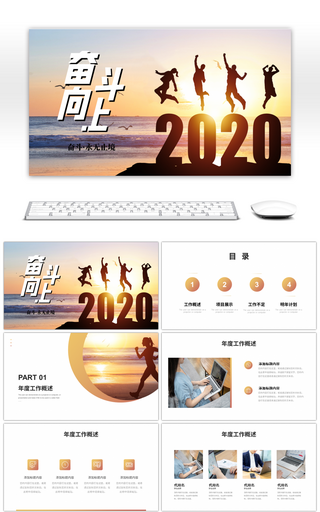 创意夕阳剪影奋斗向上2020PPT模板