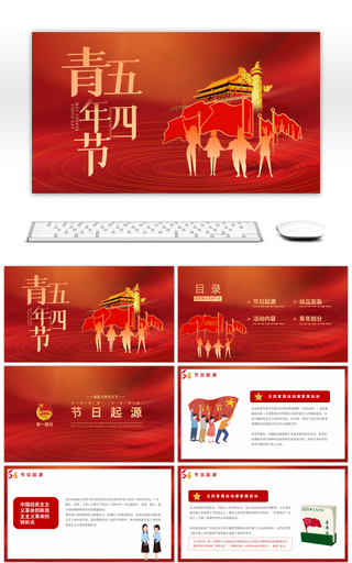 红色系五四青年节宣传介绍PPT模板