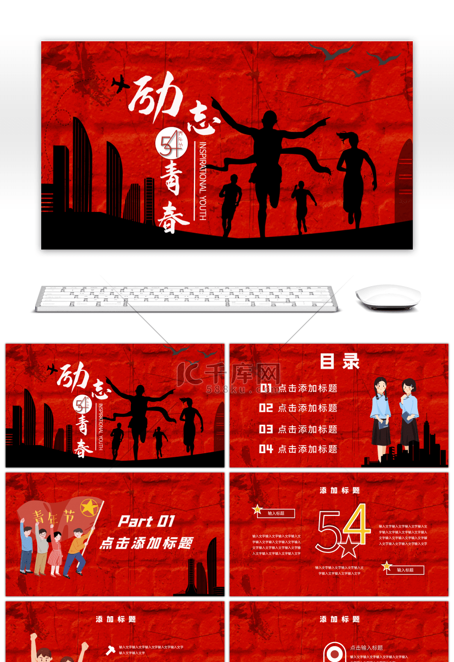 红色励志青春五四青年节PPT模板
