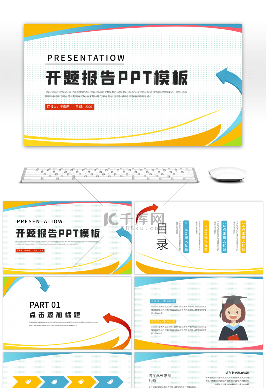 多彩几何毕业答辩开题报告PPT模板