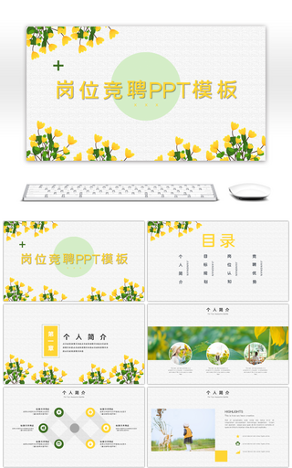 黄色小清新岗位竞聘PPT模板