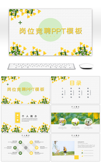 小清新简历模板PPT模板_黄色小清新岗位竞聘PPT模板