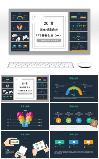 图创意PPT模板_20套深色创意商务PPT图表合集（一）