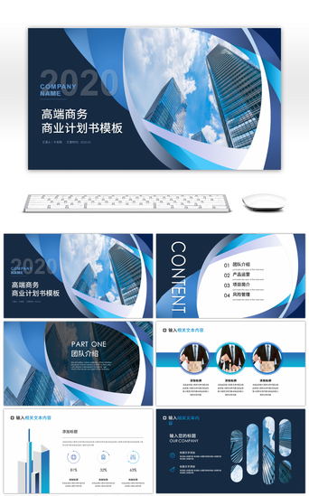 项目宣传计划书PPT模板_蓝色高端商业计划书产品发布会PPT模板