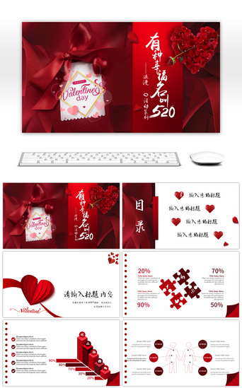 520网络情人节PPT模板_红色浪漫520情人节活动策划PPT模板