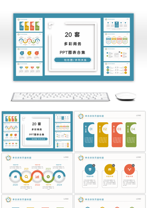 20套商务多彩PPT图表合集