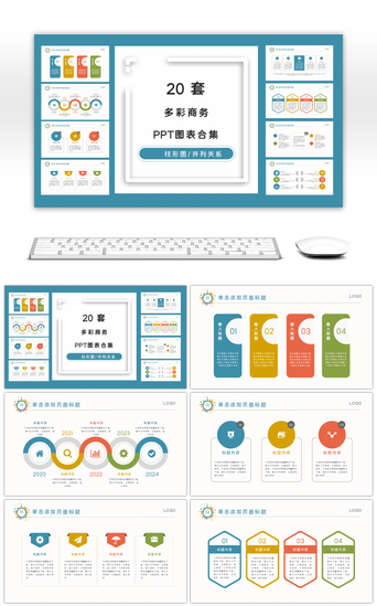 ppt图表合集PPT模板_20套商务多彩PPT图表合集