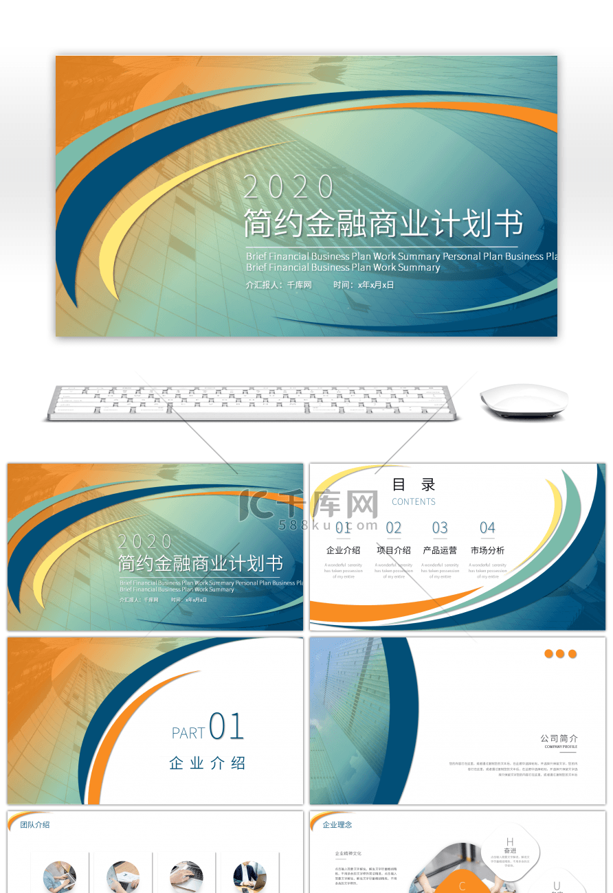 简约风蓝橙商业计划书PPT模板