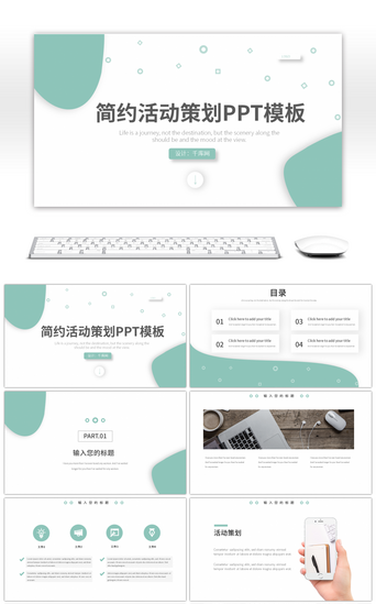 团建策划PPT模板_浅绿色简约风活动策划方案通用PPT模板