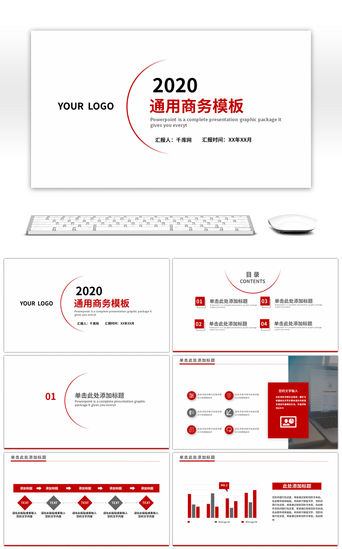 红色简约商务汇报报告PPT模板