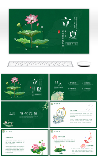 绿色传统中国风二十四节气立夏PPT模板