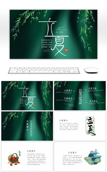 立夏免费PPT模板_绿色中国风传统节日立夏节气介绍通用PPT模板